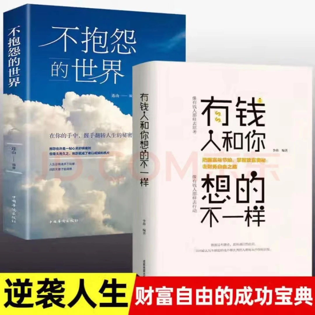 【正版包邮】不抱怨的世界  青春小说 正能量成功励志 心态调节书籍