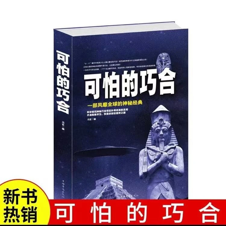 可怕的巧合 自然界历史事件科学探究 神秘巧合背后朴素迷离的真相