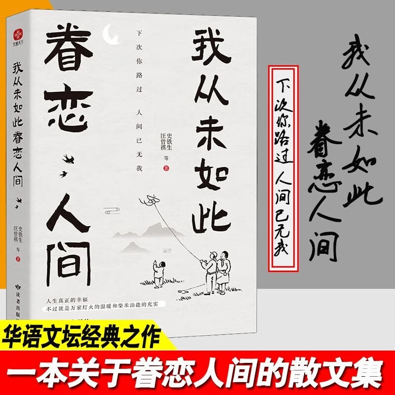 我从未如此眷恋人间史铁生季羡林丰子恺余光中汪曾祺联手献作散文