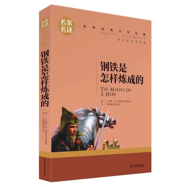钢铁是怎样炼成的中小学生课外阅读书籍世界经典文学名著红色著名