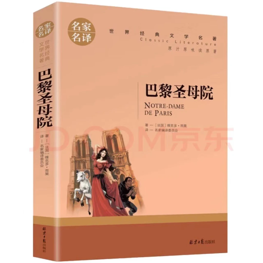 巴黎圣母院【全71册】名家名译世界经典文学名著小学初高中推荐书籍