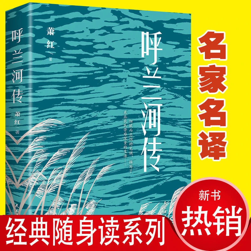 呼兰河传 20世纪文学洛神萧红经典作品集 青少年版中小学课外阅读