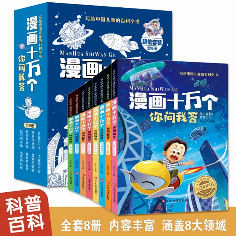漫画十万个你问我答（全8册）地球宇宙身体植物科技生活动物发明