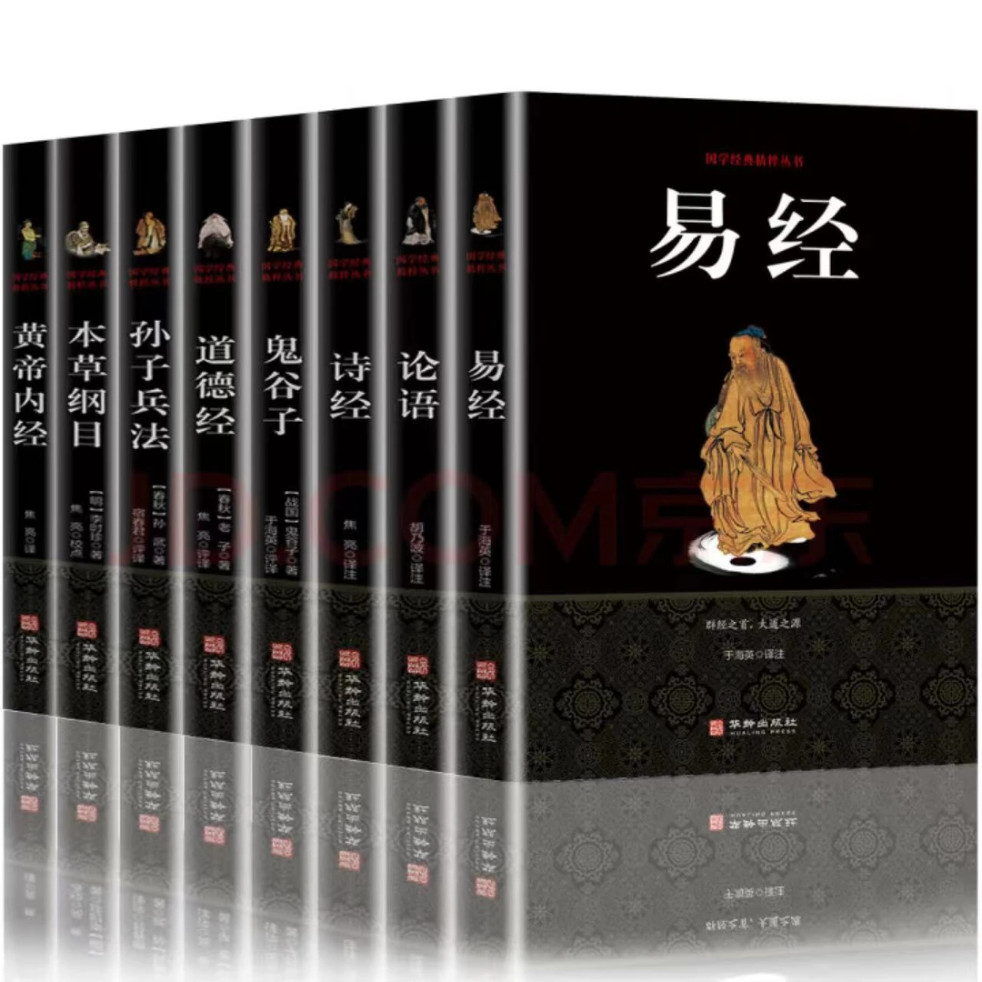 易经论语诗经道德经鬼谷子孙子兵法本草纲目黄帝内经国学经典书籍