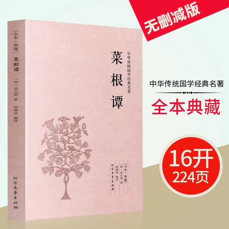 菜根谭全集全本典藏洪应明全注全译全解文白对照古代哲学经典著作