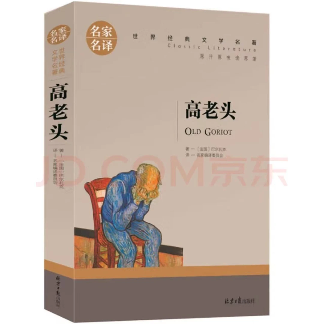 高老头原著正版名家名译世界经典文学名著小学初高中老师推荐书籍