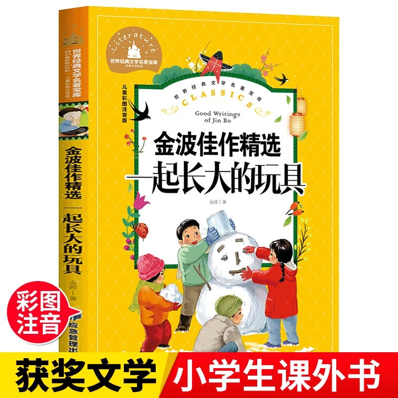 一起长大的玩具小学生课外阅读书儿童文学彩图注音版世界经典文学