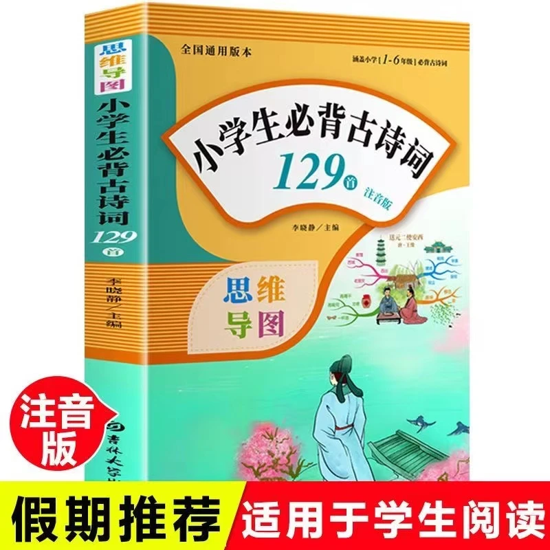 小学生必背古诗词 涵盖小学1-6年级老师推荐思维导图全国通用版本