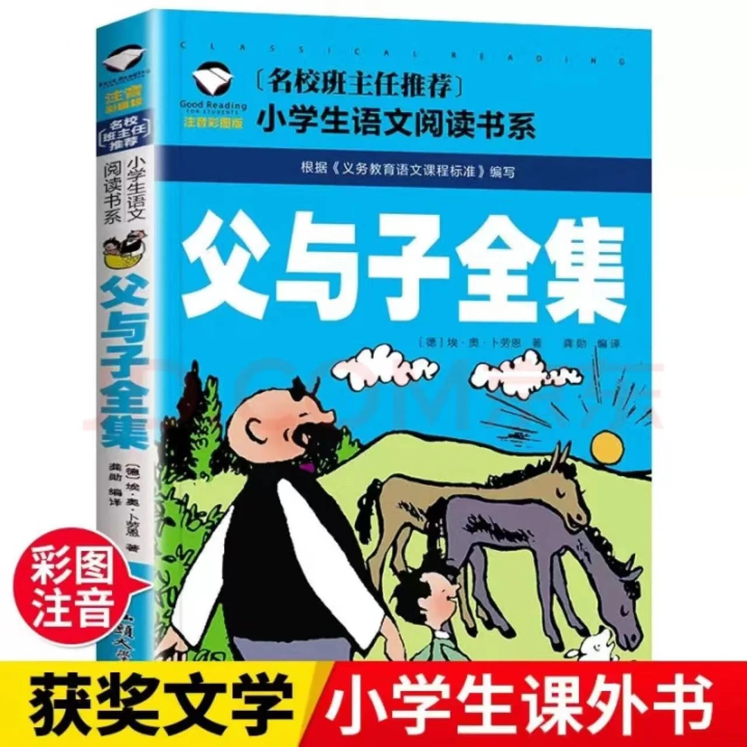 【彩图注音版】父与子全集名校班主任推荐小学生语文新课标阅读书系