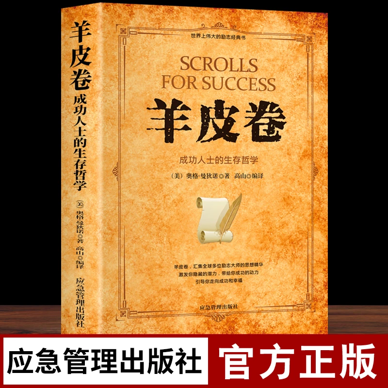 羊皮卷成功人士的生存哲学激发你隐藏的潜力带给你成功的动力书籍