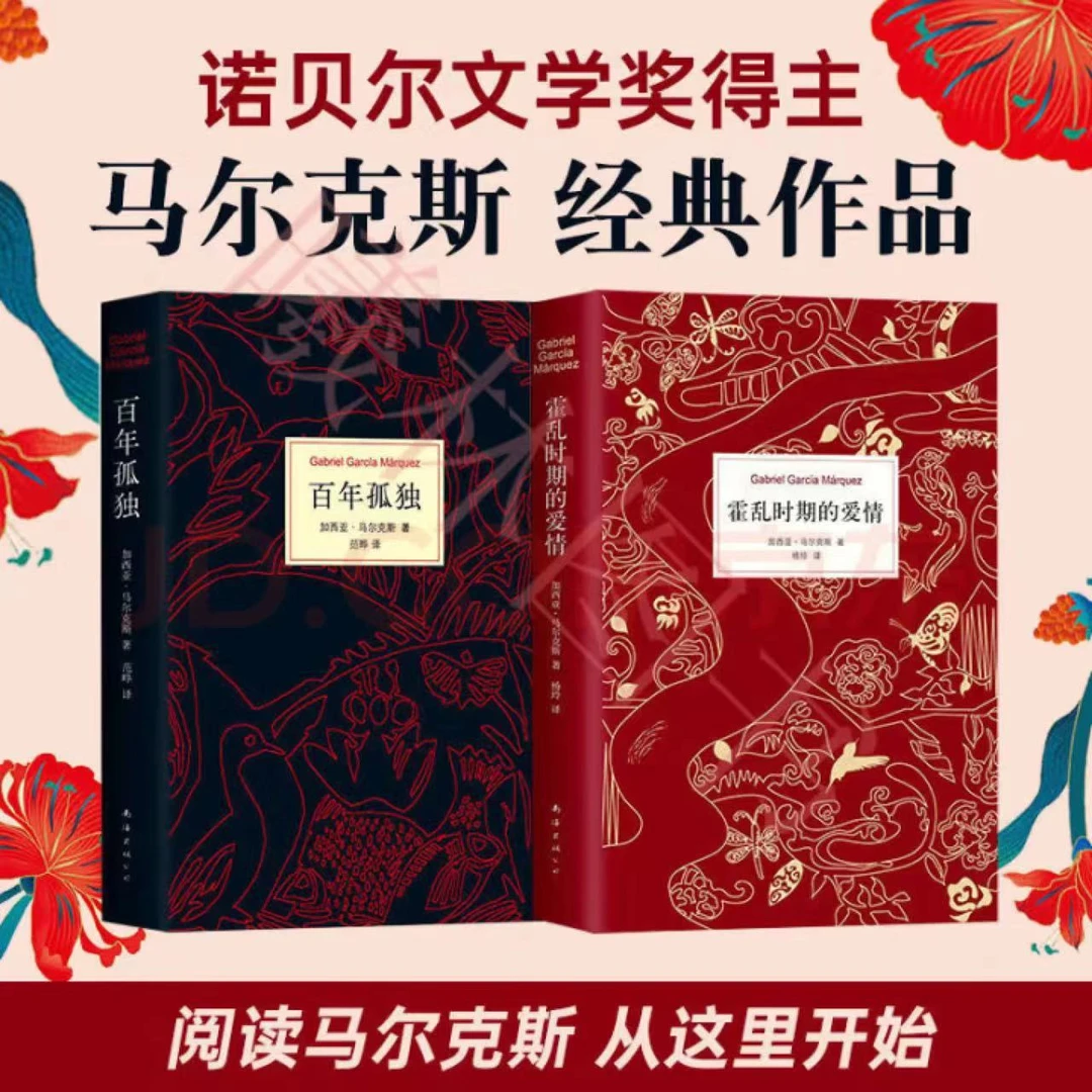 正版精装 百年孤独50周年纪念版 霍乱时期的爱情世界文学名著书籍