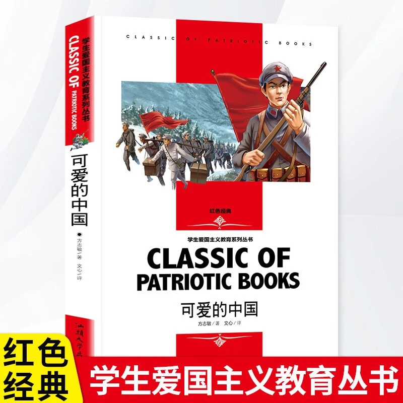 可爱的中国 方志敏中小学生课外阅读书籍 世界文学名著名师精读版