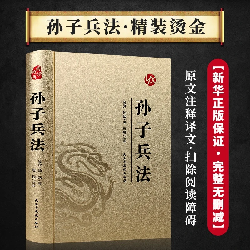 正版 孙子兵法 烫金精装原版原著无删减原文白话文译文带注释书籍