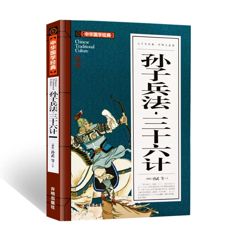 孙子兵法三十六计(青少版)中华国学经典中小学生课外阅读书籍