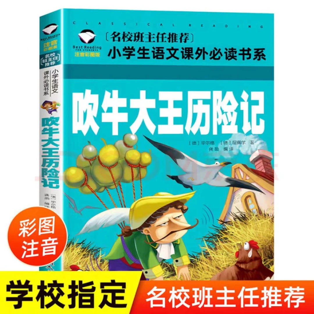 【彩图注音版】吹牛大王历险记 名校班主任推荐 小学生语文阅读书系