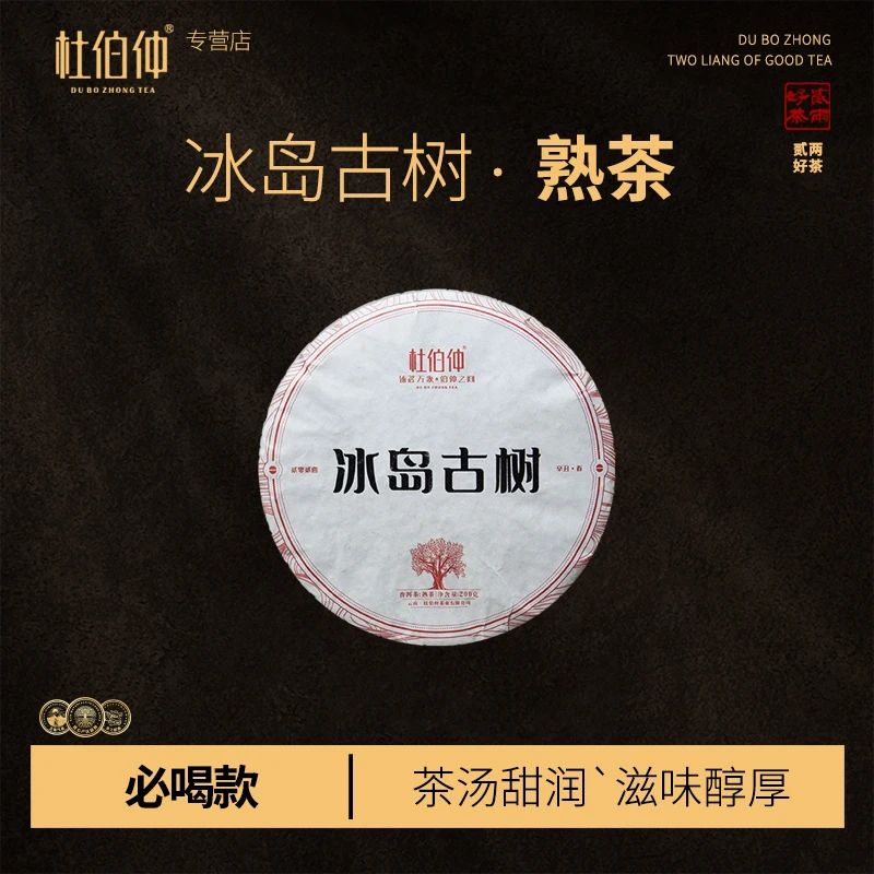 冰岛地界古树 2021年 杜伯仲茶业 熟茶 饼茶 200克/饼