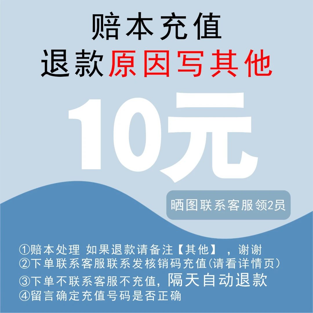 联系店铺三网话费充值小额话费充值10元♥晒图联系客服,领2员