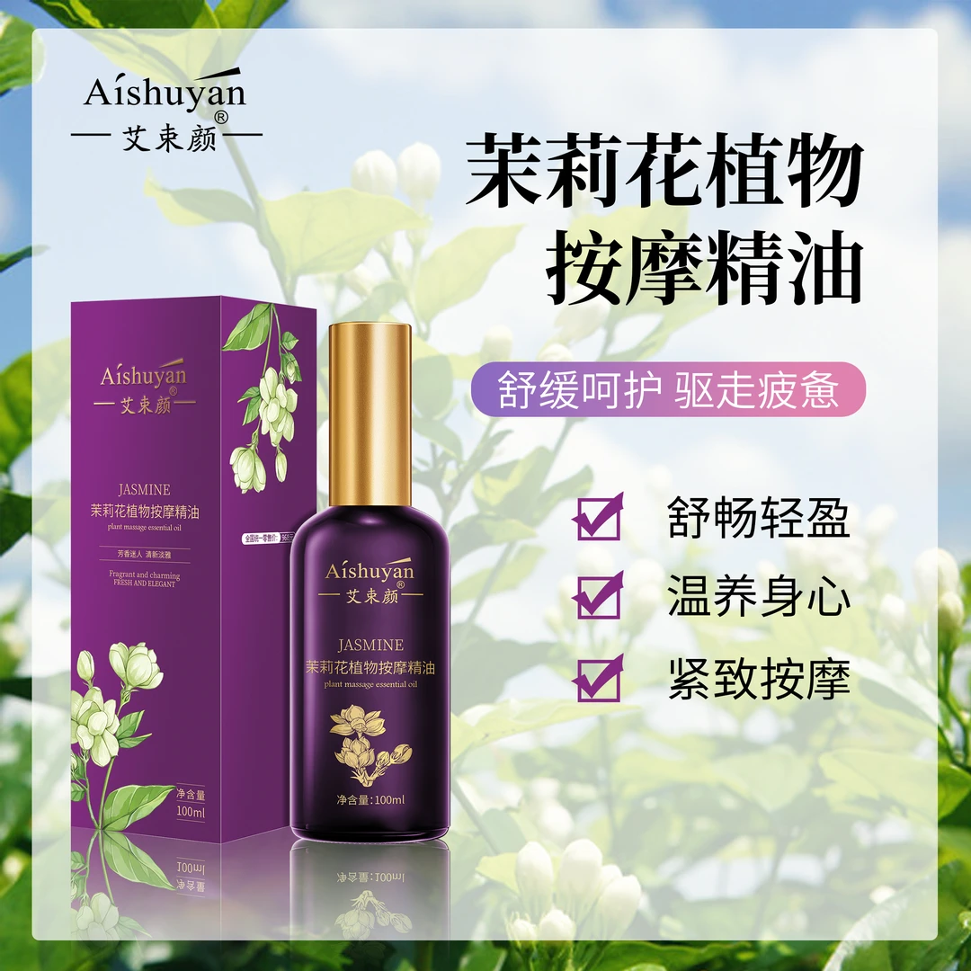 【主播推荐】艾束颜 茉莉花植物按摩精油   100ml