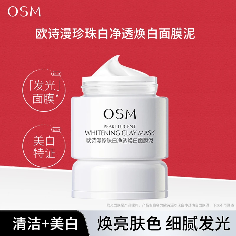 OSM/欧诗漫发光面膜珍珠白净透焕白淡斑补水保湿清洁毛孔泥膜