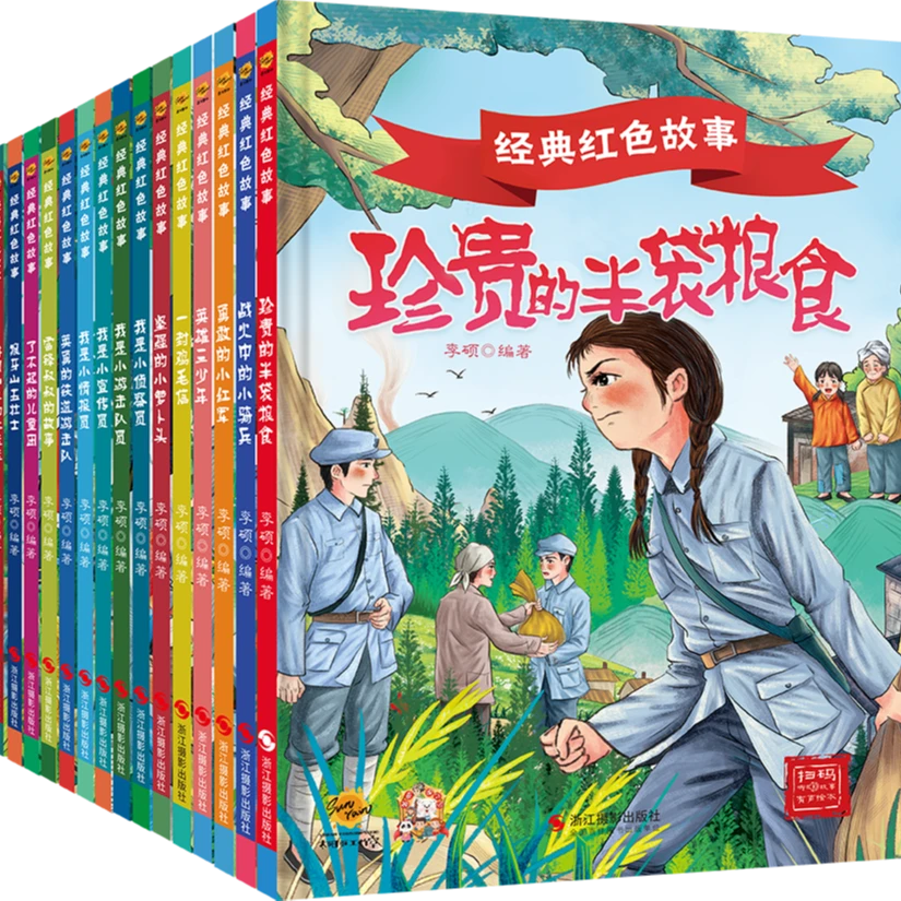 经典红色故事系列全彩印刷小学生幼儿老师推荐睡前故事书0-3岁