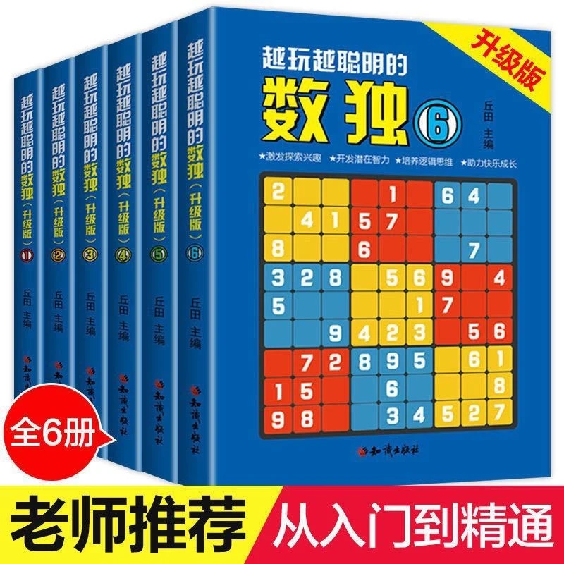 越玩越聪明的数独开发潜在智力培养思维逻辑激发兴趣小学生儿童