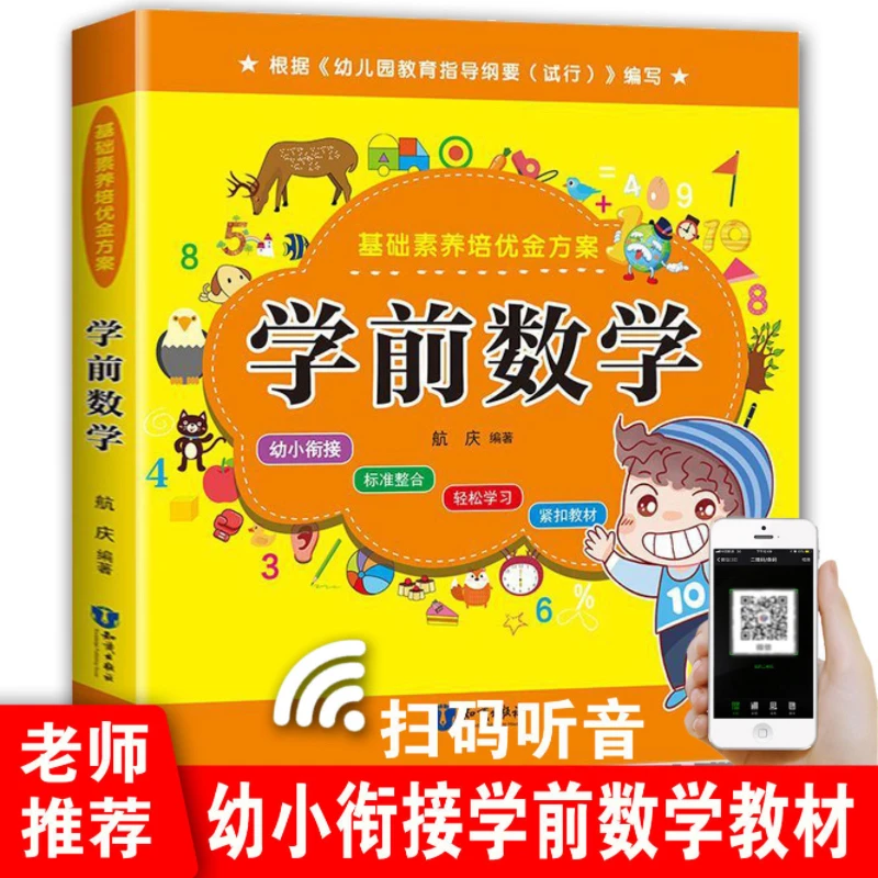 新版金方案学前数学（全彩拼音大字）幼小衔接必读老师推荐小学生