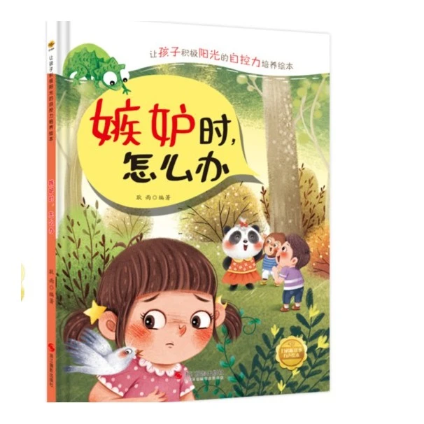 生气时怎么办 让孩子积极阳光的自控力培养绘本 精装硬壳硬皮幼儿