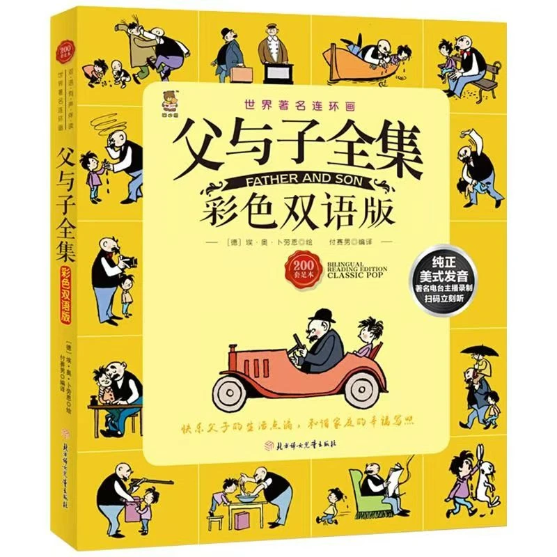 世界名著连环画 父与子全集 彩色双语版 纯正美式发音 有声伴读