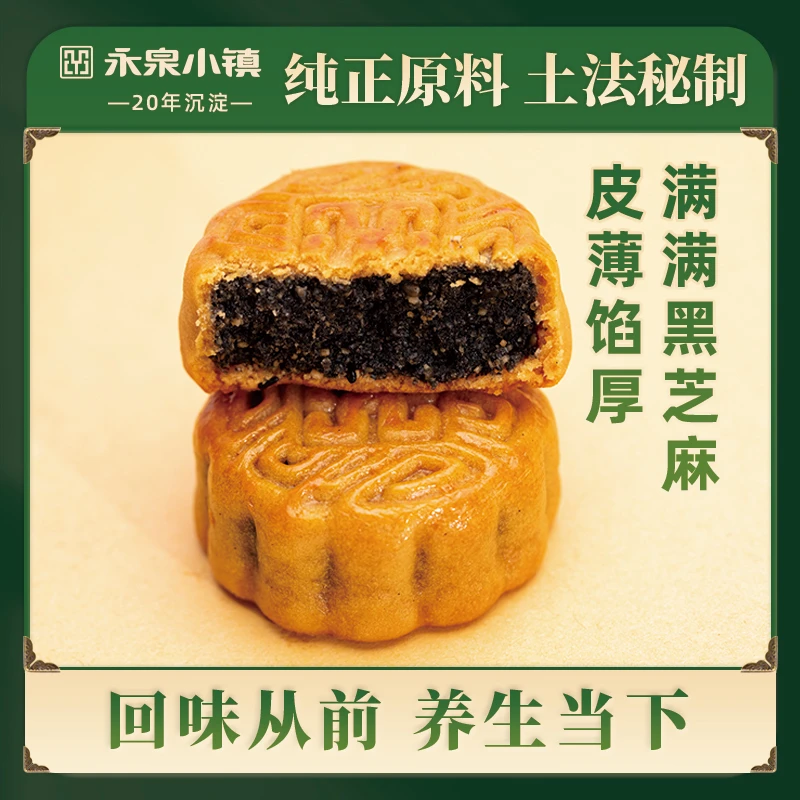 【永泉小镇】传统纯手工广式月饼老品种黑芝麻馅永泉饼192g特色月饼
