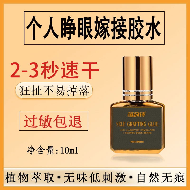植物诗自己嫁接睫毛胶水无味低刺激个人专用工具睁眼持久速干胶水