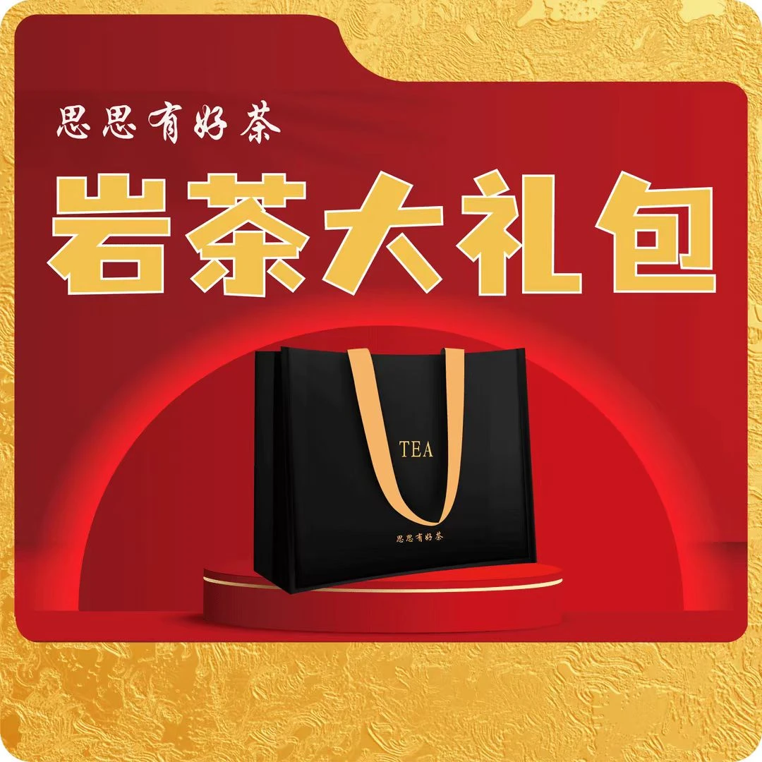 思思有好茶 武夷岩茶大礼包170