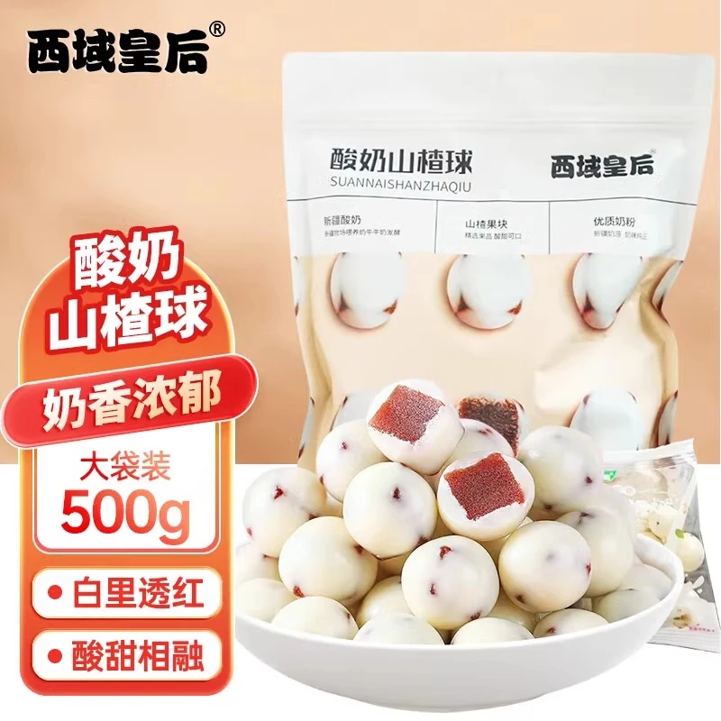 新疆西域皇后酸奶山楂球夹心500g装健康休闲办公零食酸甜美味爽口