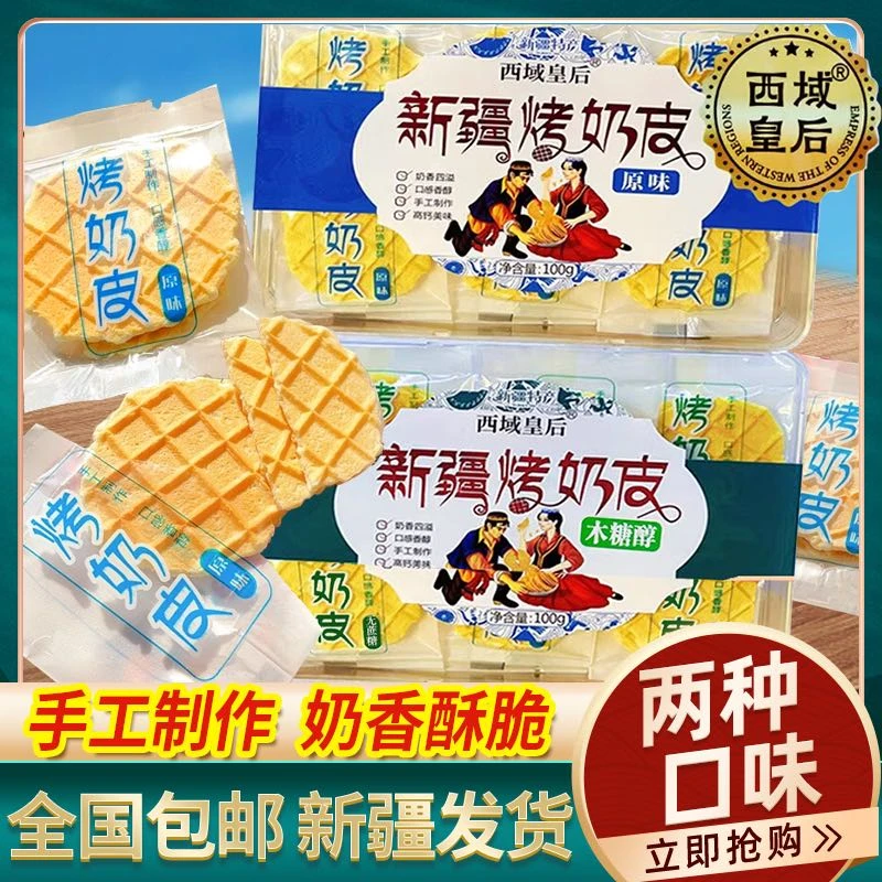 西域皇后烤奶皮特产营养即食健康零食高钙鲜牛奶脆皮独立包装香醇