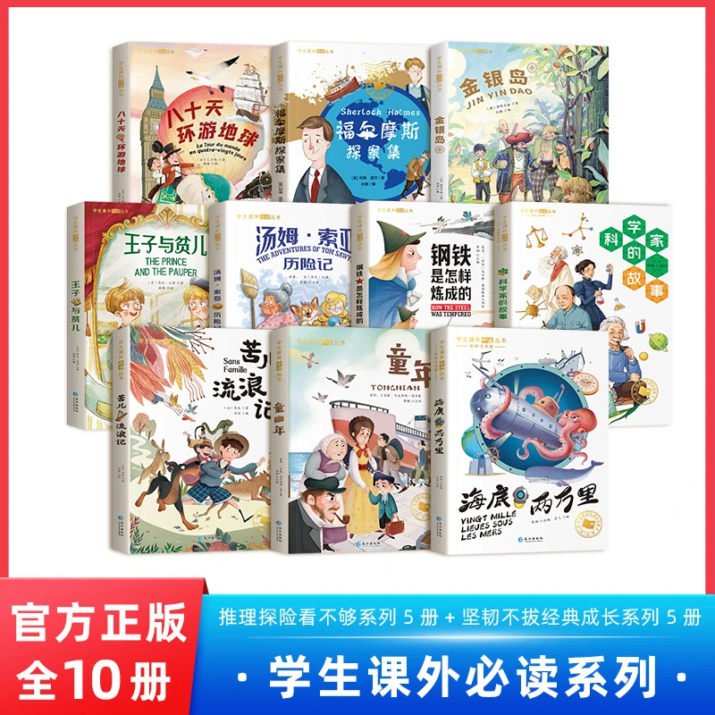小学生经典阅读 全10册 福尔摩斯 八十天环游地球  海底两万里 等