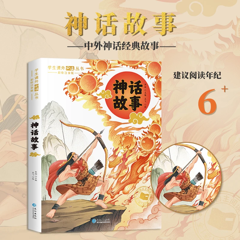 【妈妈团推荐】神话故事 彩绘注音版 小学生课外阅读丛书 带音频