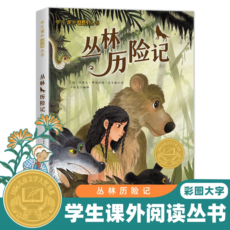 【国际儿童文学大奖书系】丛林历险记 小学生课外阅读书籍 无注音