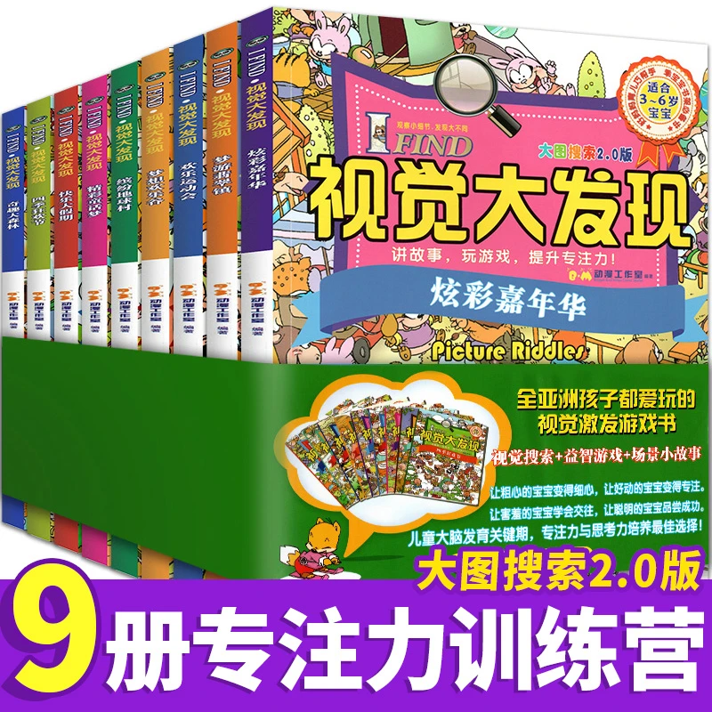 【书展专享】 视觉大发现 全彩九大册 专注力综合训练营