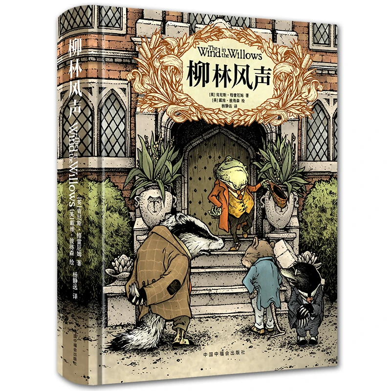柳林风声 精装典藏全译本（彩绘本）小学经典历险童话故事 课外阅读