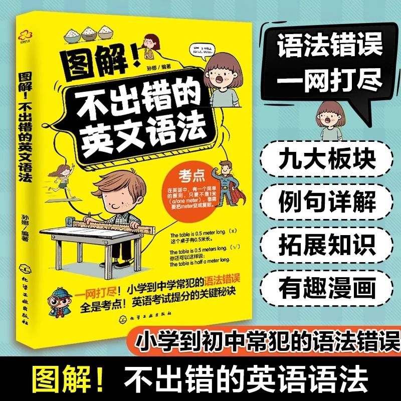 图解！不出错的英文语法 名词动词代词形容词句法例句详解拓展 HG