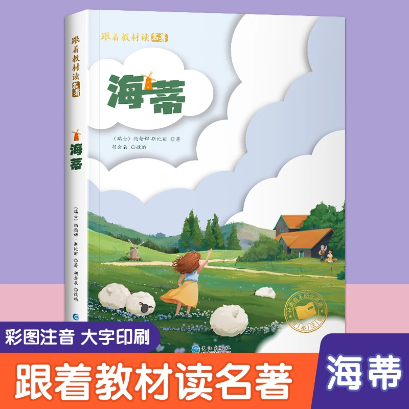 跟着教材读名著-海蒂 彩图注音版 小学生课外阅读书世界经典文学