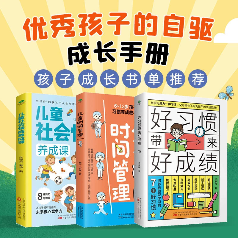 好习惯带来好成绩 儿童时间管理 儿童社会情商养成课 全3册