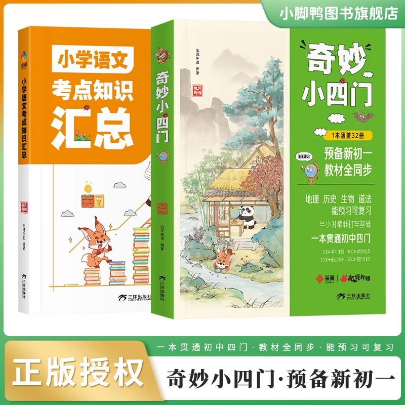 奇妙小四门 小学语文知识考点汇总 预备新初一 地理历史生物道法