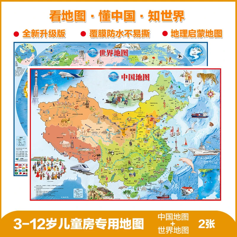北斗 儿童版中国地图+世界地图 套装全2张精美可爱地理百科知识ZB