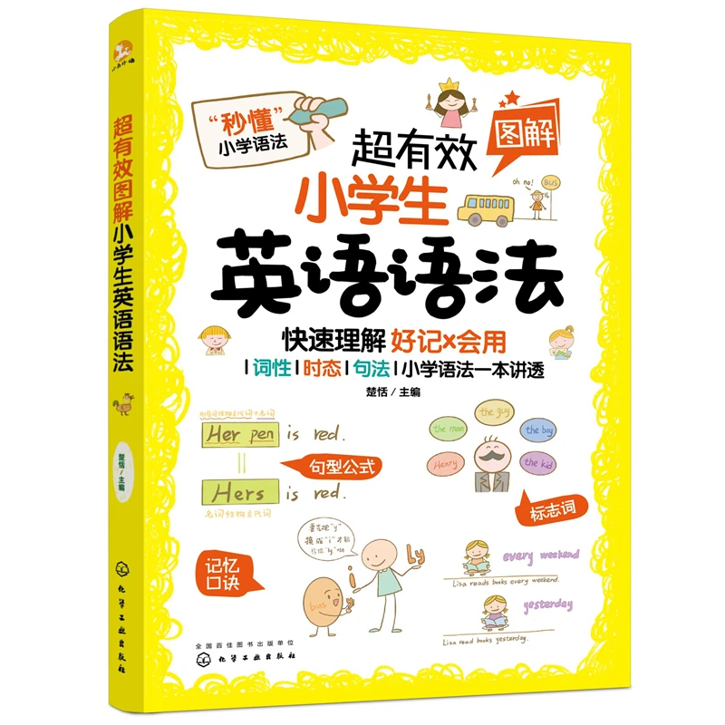 【5-12岁】超有效图解小学生英语语法  小学语法一本讲透   HG