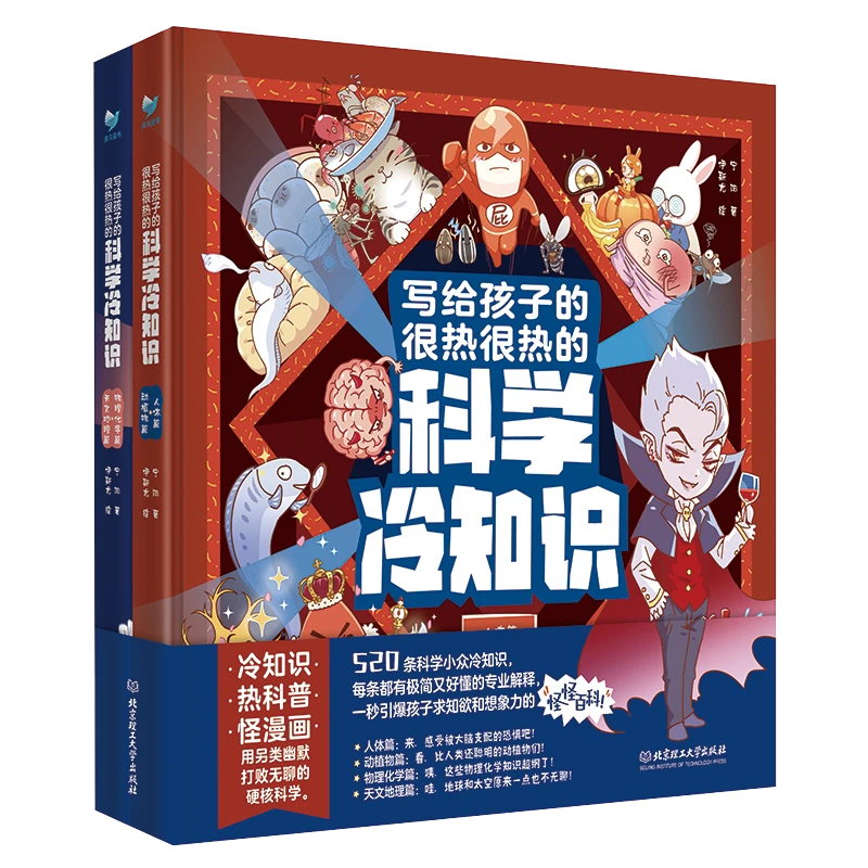 【妈妈团推荐】写给孩子的很热很热的科学冷知识（2册） 科普百科