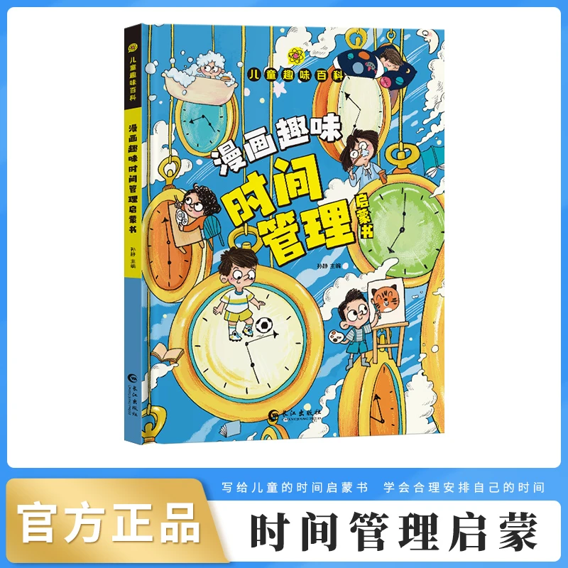 【儿童趣味百科】漫画趣味时间管理启蒙书精装硬壳启蒙健康教育绘本