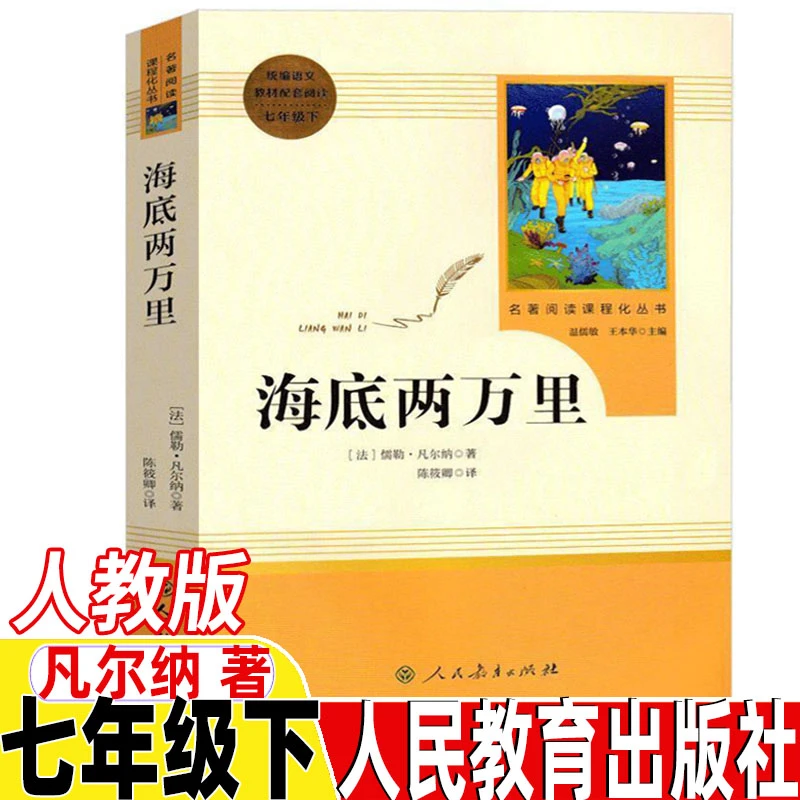 海底两万里正版书原著初中生七年级下册语文 课外名著书目无删减