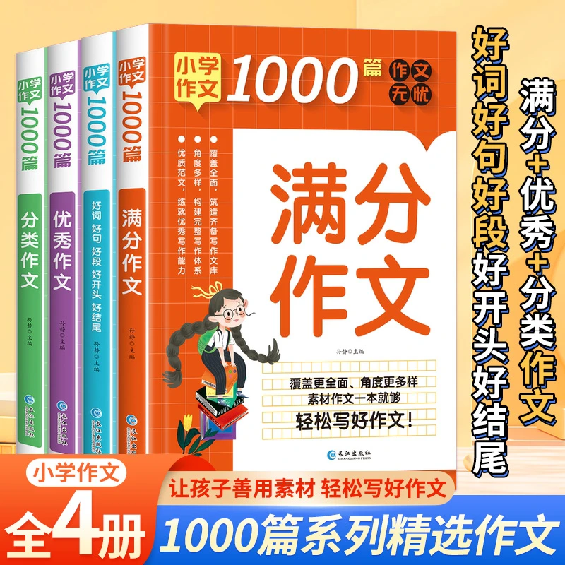 小学生作文1000篇作文+满分作文+分类作文+好词好句 全套4册