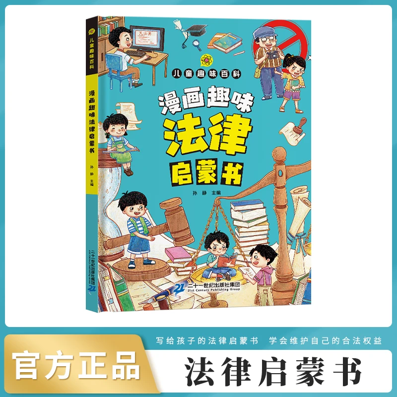 【儿童趣味百科】漫画趣味法律启蒙书 安全教育知识常识普及百科