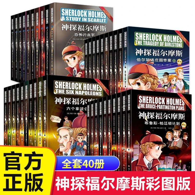 【妈妈团推荐】神探福尔摩斯·第-、二、三，四辑（40册）小学生课外阅读